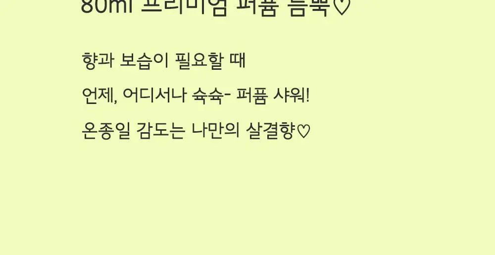 [일본 1위] 벨벳바니 스킨퍼퓸 80ml 포에버영 상세페이지 18